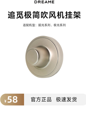 追觅个护吹风机磁吸挂架(适用于极光/韶光系列)