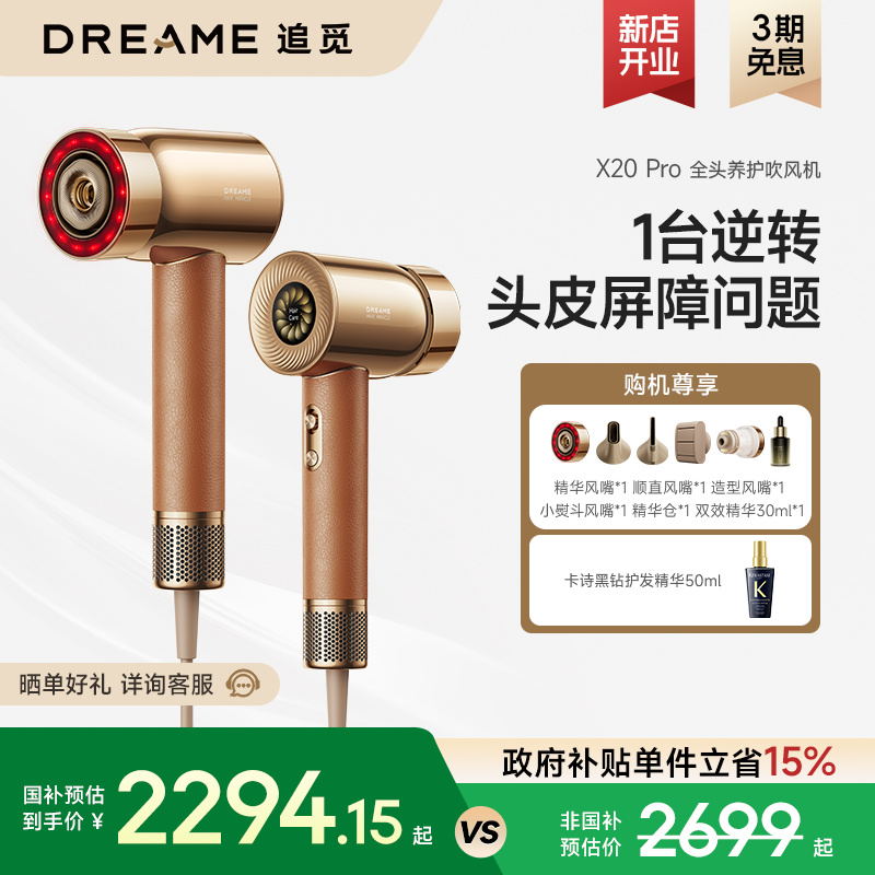 追觅全头养护高速吹风机一体雾化负离子护发X20Pro吹风机礼物盒