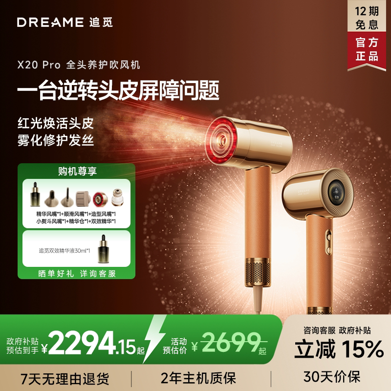 【政府补贴】追觅全头养护高速吹风机雾化负离子护发X20Pro礼盒