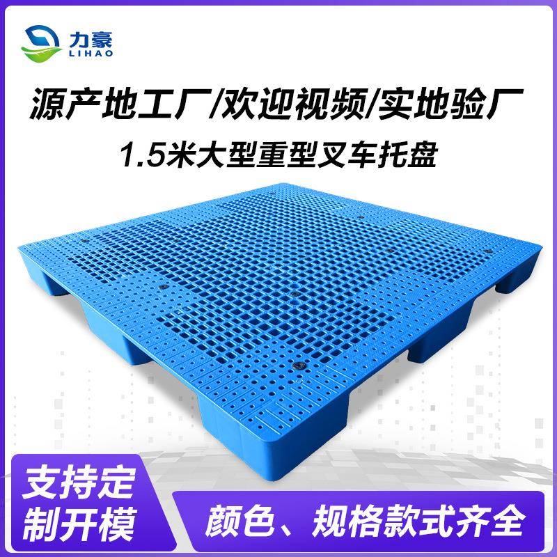 1.5米大型重型塑料托盘物流1515网格大号九脚叉车托盘塑料卡板