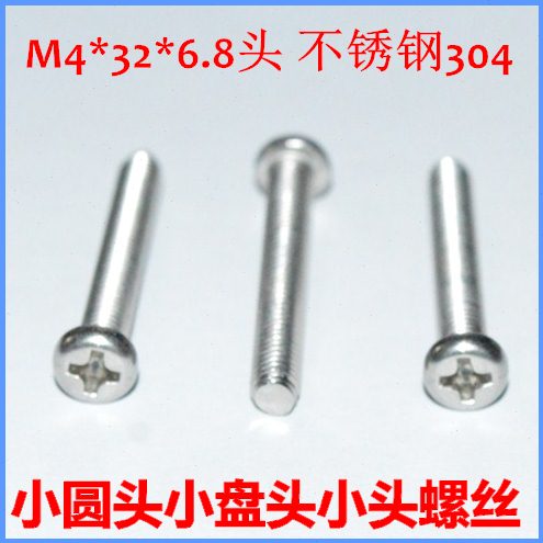 *盘 螺丝头螺钉不锈钢圆头十字M4机32PM4头6 径 .牙螺丝M4*8