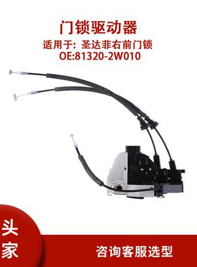 81320-2W010适用圣达菲右前门锁81320-2W010