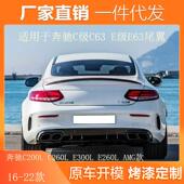 奔驰C200LC260LE300LE260L改装 适用15 22款 AMGC63尾翼E63尾翼