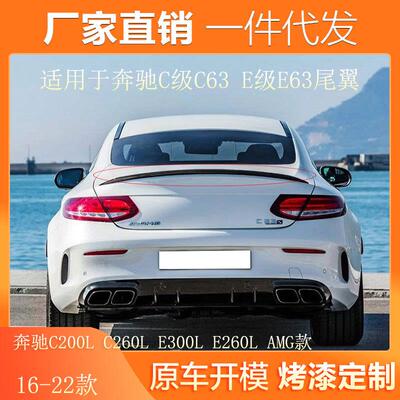 适用15-22款奔驰C200LC260LE300LE260L改装AMGC63尾翼E63尾翼