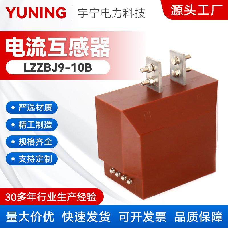 LZZBJ9-10B型高压电流互感器全封闭式户内10KV高压电流互感器