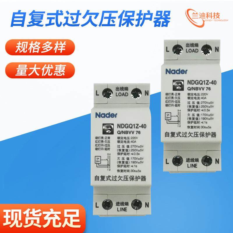上海良信Nader家用自复式过欠压保护器NDGQ1Z32A40A50A63A80A