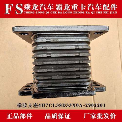 乘龙汽车霸龙重卡汽车配件橡胶支座4H7CL38D33X0A-2902201