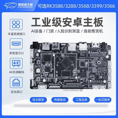 瑞芯微RK3588/3568/3128鸿蒙安卓主板自助售货机柜广告机工控主板