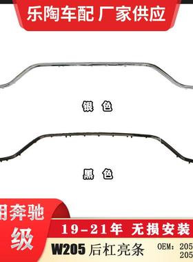 适配奔驰C级W20519-21年后杠电镀饰条亮条20588539032058854103