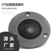 适合丹麦3寸高音喇叭改装 74mm丝膜高音4欧20W发烧级hifi扬声器