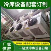 低温储存冷库风冷压缩机冷藏保鲜中高温冷库制冷机组工业冷水机组
