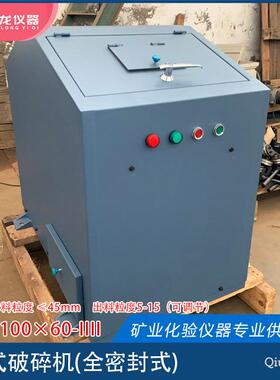 全包围密封颚式破碎机JS100×60型破碎设备秋龙仪器