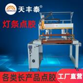 点胶机全自动天丰泰灌胶机LED灯条打胶机线条灯点胶机灯带打胶机
