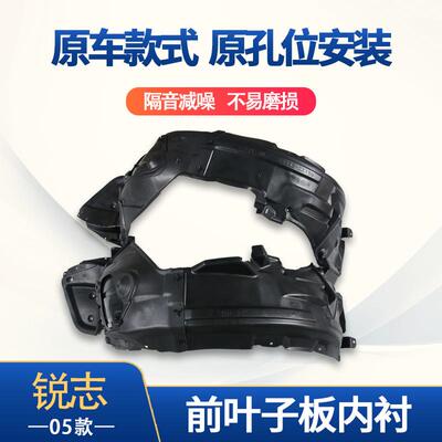 适用于丰田05锐志前叶子板内衬前车轮3875-0P010&53876-0P010