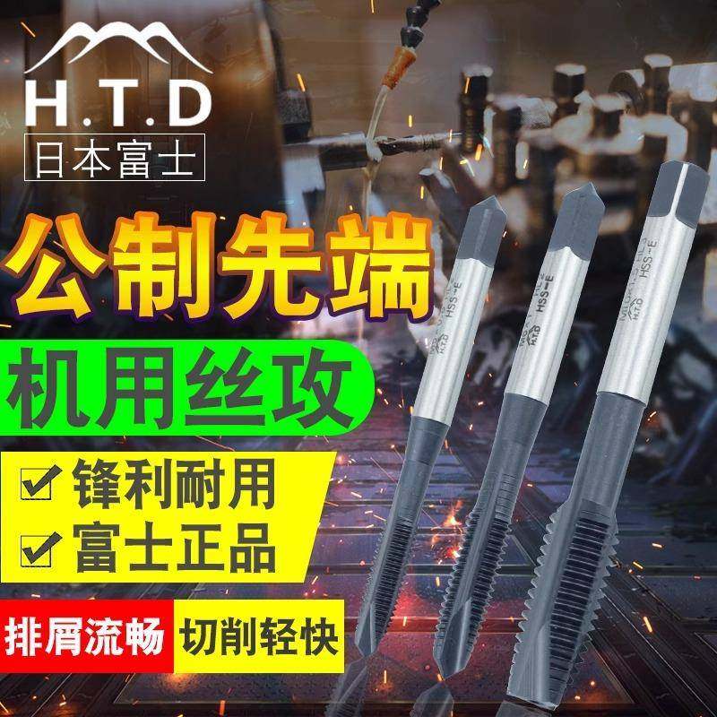 富士牌(H.T.D)进口POT先端丝锥HTD公制下旋排屑丝攻螺尖丝锥