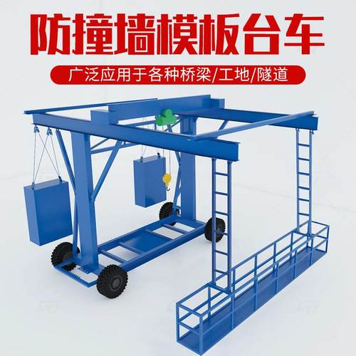 高架桥施工用的吊篮2吨电动防撞墙模板车桥梁护栏拆装台车