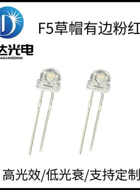 直销F5草帽有边粉红光LED灯珠5mm草帽红粉红黄绿蓝光灯珠