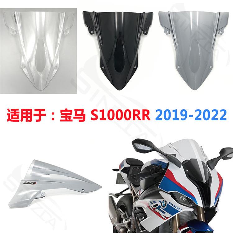 适用于宝马S1000RR2019-2022改装加高加大挡风玻璃风挡导流罩