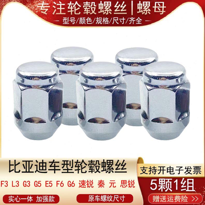 唐 宋 比亚迪M6轮胎S帽3EG 适用  秦 元7轮毂螺母6   FS6汉螺丝5
