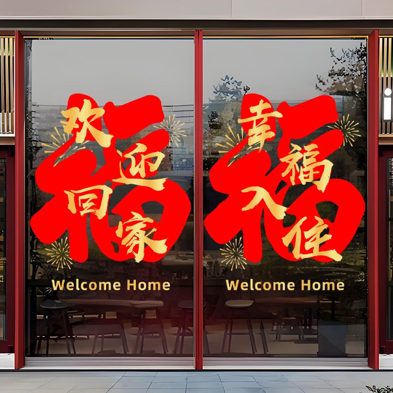 欢迎回家静电贴门贴交房交付窗花装饰乔迁窗贴入户电梯单元门贴纸