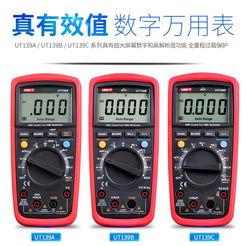 UT139A/UT139B/UT139C/UT139E/UT139S全自动防烧数字万用表