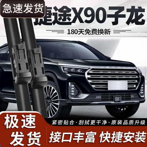 御熙捷途X90子龙雨刮器片23款22奇瑞汽车用品常胜适用无骨胶条前
