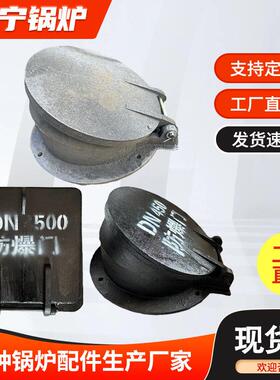 锅炉防爆炉门规格多样锅炉配件直发方形圆形重力锅炉防爆门