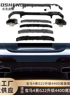 适用于宝马4系双门敞篷尾唇尾喉G22改装440D尾唇大方口尾喉小包围