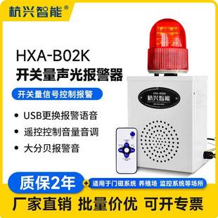 HXA B02K开关量信号声光报警器语音厂房学校喇叭12V24V220V