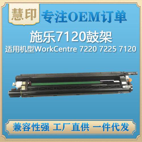 适用施乐7120硒鼓适用WorkCentre7125/7220/7225/013R00657鼓架