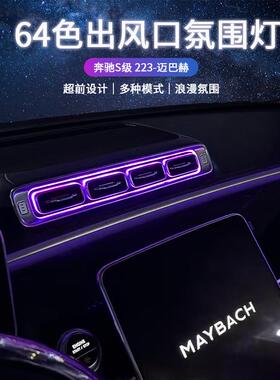 适用奔驰S级w223迈巴赫前后排发光出风口氛围灯S400lS450S480
