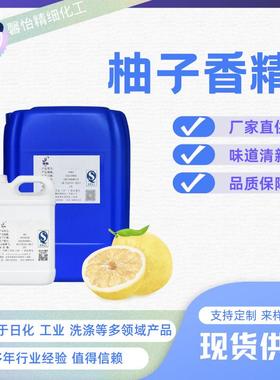 柚子香精洗洁精餐洗净地板清洁剂洗手液日用多用途高浓日化香精