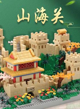 微钻小颗粒万里长城山海关拼装积木摆件世界建筑模型积木儿童玩具