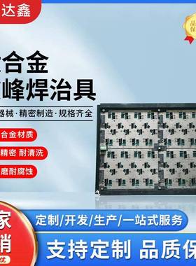 钛合金波峰焊治具波峰焊过炉载具DIP工装波峰焊夹具波峰焊治具