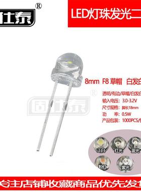 F8草帽白光6000MCD透明0.5W直插灯珠8mmLED发光二极管超高亮