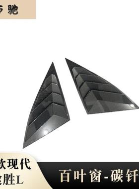适用于21款现代途胜L改装碳纤后窗三角贴百叶窗装饰改装专用U