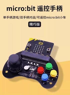 Microbit可编程游戏手柄micro:bit摇杆按键扩展板套件无线遥控