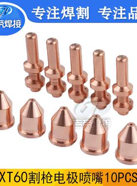 XT60电极喷嘴10PCS等离子割枪配件674536/249929/674234/256026
