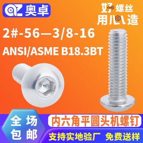 304不锈钢内六角平圆头机螺钉ANSI/ASMEB18.3BT内六角机牙螺丝