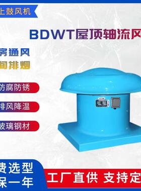YDTW-1-No.5型玻璃钢屋顶风机YDTW-1-No.6型玻璃钢屋顶排风机