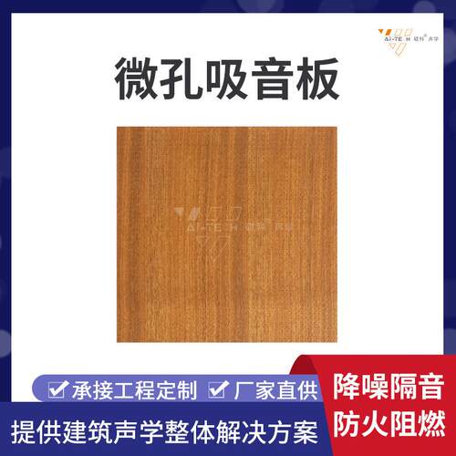 剧院音乐厅实木微孔吸音板防火阻燃室内墙外木质隔音板可定