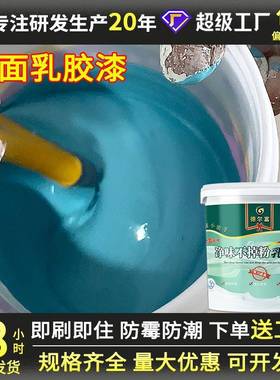 德尔富家居翻新乳胶漆墙面家用涂料白色彩色水性油漆墙面彩漆