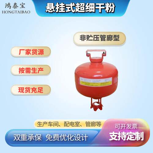 直销非贮压超细干粉灭火装置管廊型悬挂式灭火系统鸿泰宝