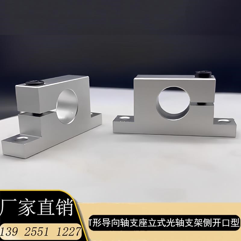 T形导向轴支座立式光轴支架侧开口型替代GCP08/GCP11立式光轴支