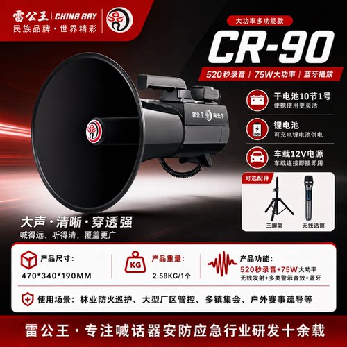 雷公王CR-90超级大雷公喊话器