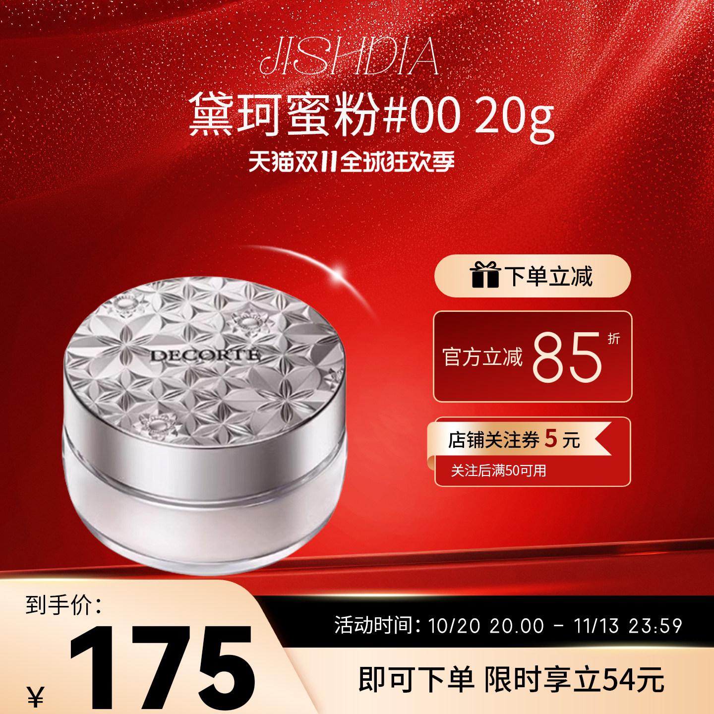 黛珂定妆蜜粉20g持妆控油散粉