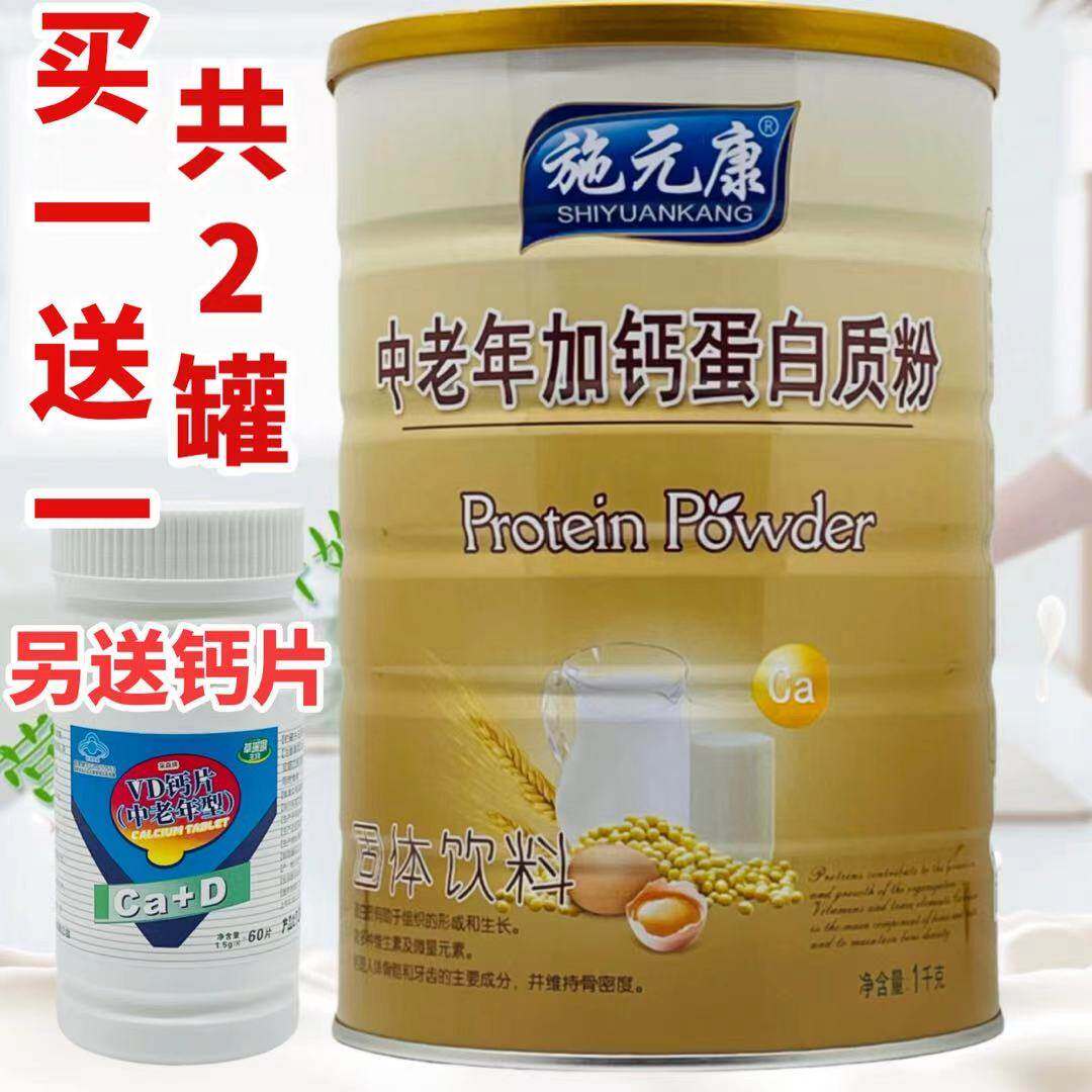 [2罐装 送钙片 ]施元康加钙蛋白质粉1千克家人送礼加送摇摇杯