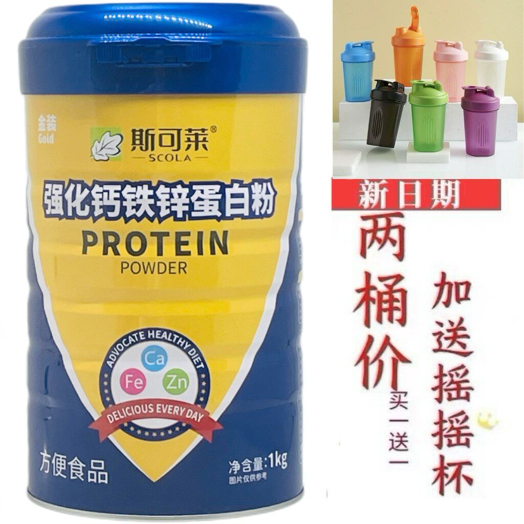 买1送1发2桶 斯可莱强化钙铁锌蛋白粉1000克包邮加送摇摇杯或钙片