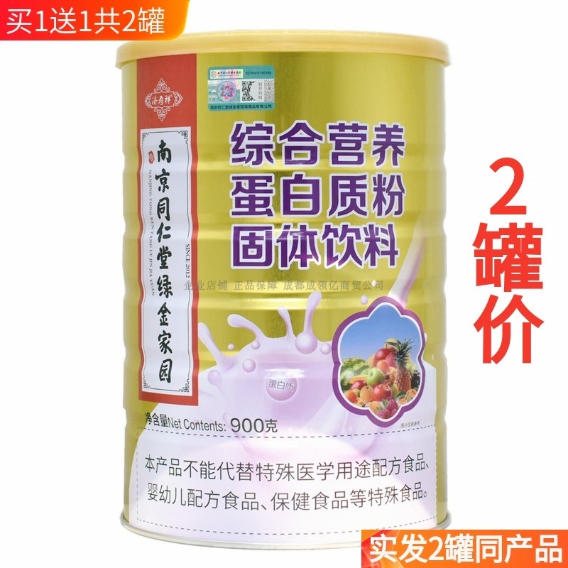 买 1送1共2罐 南京同仁堂绿金家园综合营养蛋白质粉900g 健康营养
