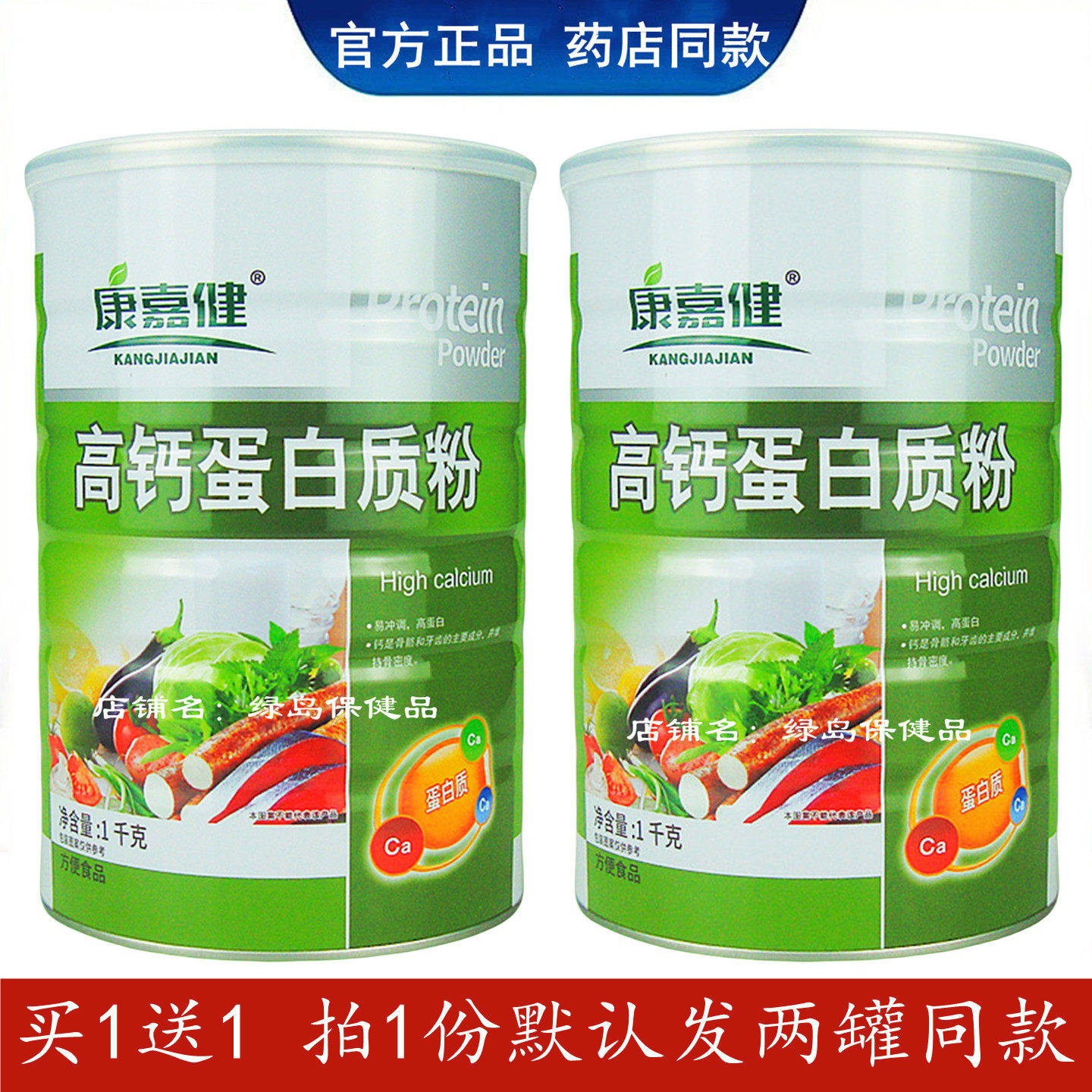 【买1送1】康嘉健中老年高钙蛋白质粉多合正品儿童通用营养品新货